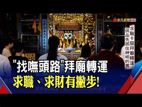 求職拜拜|幸福求職所》求職、衝事業運必拜神廟總整理，神明加。